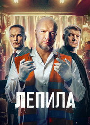 Лепила постер
