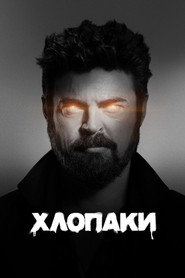 Хлопаки постер