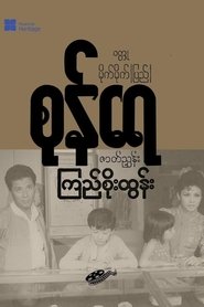 စုန်ရေ) စုန်ရေ (1990)