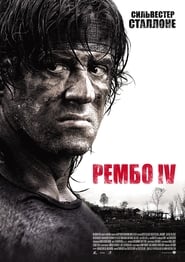 Рембо 4 постер