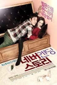 네버엔딩 스토리 2012