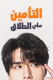 التأمين على الطلاق