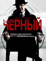 The Blacklist - Season 1 Episode 1 : Pilot