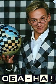 Оба-на! (1990)