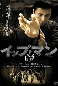 イップ・マン 序章 (2008)