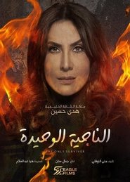 الناجيه الوحيده 2021