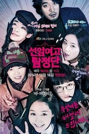 선암여고 탐정단 2014