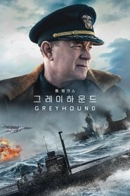 '그레이하운드' - Greyhound (2020)