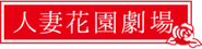 Logo for 人妻花園劇場