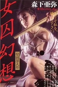 女囚幻想Ⅱ 緊縛夢人形 1991 Free Access