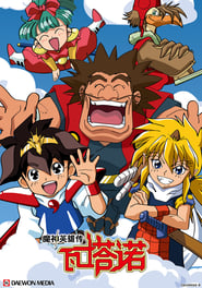 魔神英雄传 Season 1 Episode 32