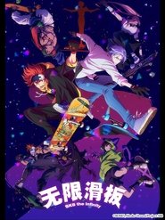 無限滑板 無限滑板