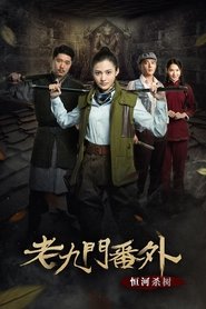 The Mystic Nine Side Story: Ganges Killing the Trees (2016)