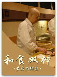 和食双神：最后的约定 （2017-05-14）