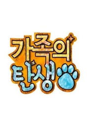 가족의 탄생 (2011)