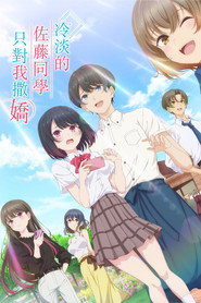 冷淡的佐藤同学只对我撒娇 第 1 季 海报