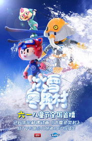 冰雪冬奥村 (2019)