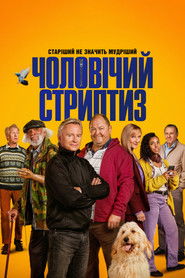 Чоловічий стриптиз (2023)