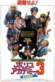 ポリスアカデミー3／全員再訓練！ 1986映画 フルシネマうける字幕日本語でオ
ンラインストリーミング