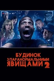 Будинок з паранормальними явищами 2 (2014)