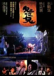鬼咬鬼 (1990)
