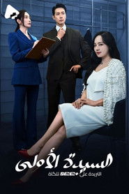 السيدة الأولى