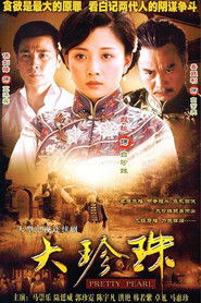 大珍珠 (2008)