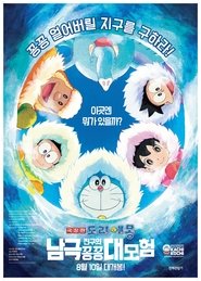 映画ドラえもん のび太の南極カチコチ大冒険 映画 ストリーミング 映画ドラえもん のび太の南極カチコチ大冒険 映画 ストリーミング - 映画 ダウンロード