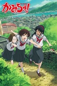 かみちゅ！ (2005)