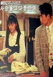 Poster 사랑을 그대 품안에 1994