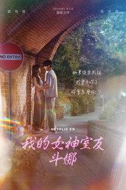 我的女神室友斗娜 第 1 季 海报
