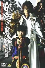 GARO Special: Beast of the Demon Night постер