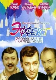 Эффект Ромашкина