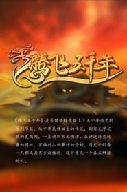 腾飞五千年 s13 e52