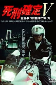 死刑確定 V 2006