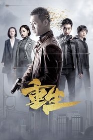 重生 - Season 1 Episode 14