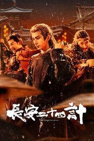 长安二十四计 (2025)