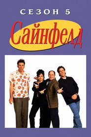 Постер «Сайнфелд Сезон 5»