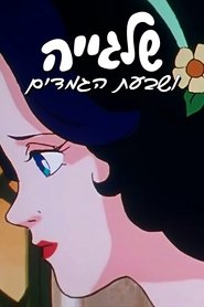 שלגייה ושבעת הגמדים