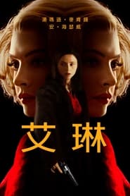 艾琳 (2023)