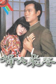 烽火飛花 (1981)