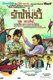 รักข้ามรั้ว) รักข้ามรั้ว (1982)