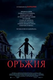 Оръжия (2025)
