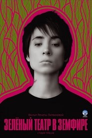 Poster Green Theatre in Zemfira 2008