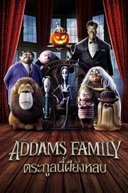 ตระกูลนี้ผียังหลบ The Addams Family (2019) พากไทย