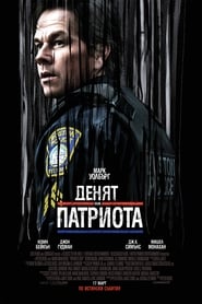 Денят на патриота (2016)