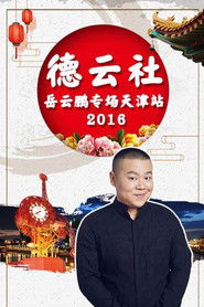 德云社岳云鹏相声专场天津站