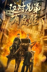 Poster 这对兄弟有点彪