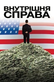 Внутрішня справа постер