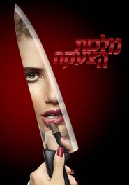 מלכות הצעקה